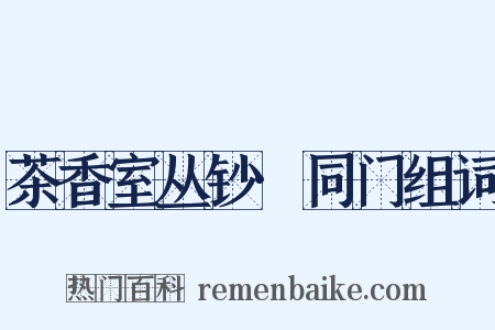 茶香室丛钞·同门组词是什么意思的图片